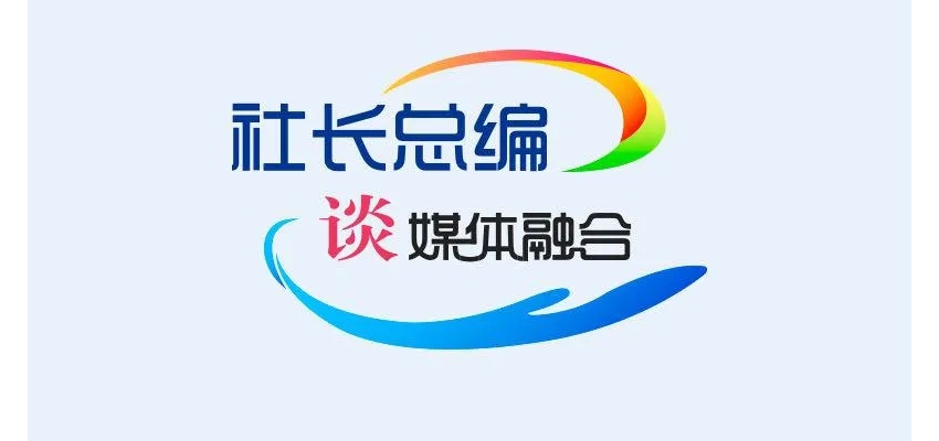 社長總編談媒體融合