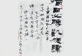 周志高：書(shū)法作品