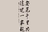 吳雪：書(shū)法作品