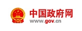 中國(guó)政府網(wǎng)