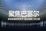 瑞士天珺表攜手羅晉 探訪(fǎng)瑞士制表工坊