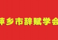 萍鄉(xiāng)市辭賦學(xué)會(huì)
