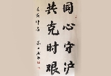 蘇士澍：書(shū)法作品