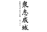 童世平：書(shū)法作品