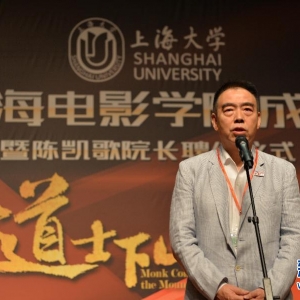 陳凱歌出任上海大學(xué)上海電影學(xué)院院長