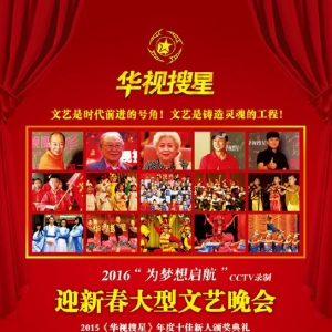 2016華視搜星“為夢想啟航”迎新春文藝晚會節(jié)目征集
