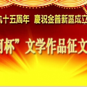 迎接建黨九十五周年 慶祝金普新區(qū)成立兩周年 “登沙河杯”文學(xué)作品征文啟事 ...