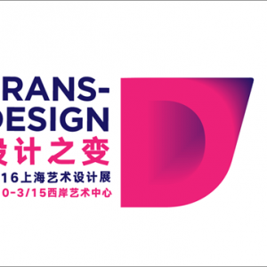設(shè)計(jì)之變——2016上海藝術(shù)設(shè)計(jì)展
