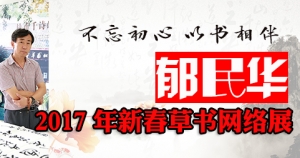 “不忘初心 以書相伴---郁民華2017年新春草書網(wǎng)絡(luò)展”開展