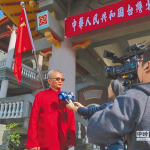 祝賀魏明仁先生2017元旦在臺(tái)灣成功升起五星紅旗