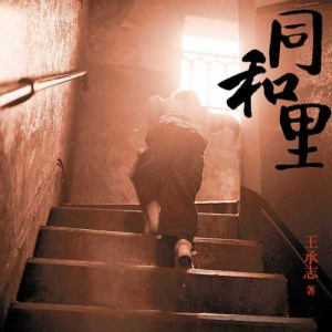 再現(xiàn)弄堂小說！《同和里》：體面是上海的精神