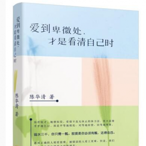 “黑馬”女作家陳華清新書