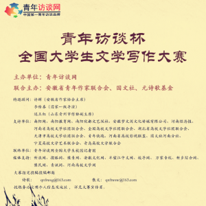 全國大學(xué)生“青年訪談杯”文學(xué)寫作大賽