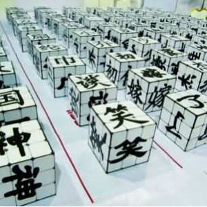 漢字，筑起心中的長城