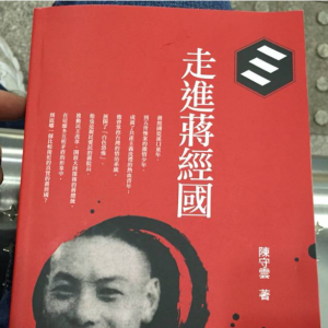 蔣經(jīng)國系列叢書今首發(fā)專家陳守云乃四十余年老同事