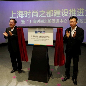 上海時尚之都促進中心揭牌
