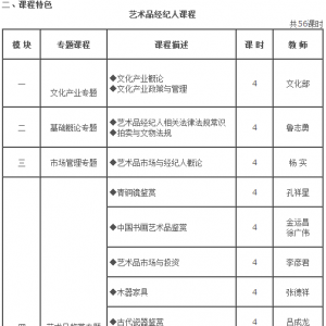 國家文化部藝術(shù)品經(jīng)紀(jì)人研修班招生簡章
