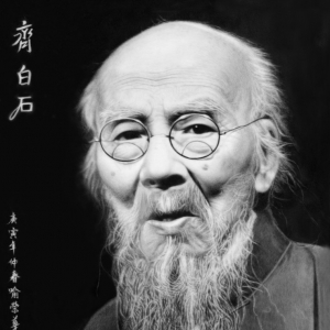 齊白石