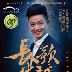 相約5月10日正能量歌唱家敖長(zhǎng)生第34屆上海之春國(guó)際音樂(lè)節(jié)“長(zhǎng)歌生聲”個(gè)人演唱會(huì)