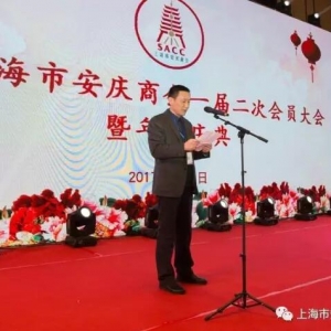 2017 上海市安慶商會第一屆二次會員大會暨年會慶典成功舉行