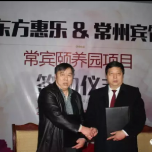 聚焦二會政策繪藍(lán)圖,建設(shè)三位一體樂老園——東方惠樂“常州賓館頤養(yǎng)園”項目起航 ...
