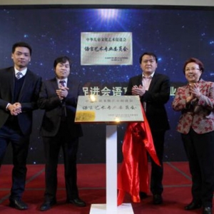 中華兒童文化藝術(shù)促進(jìn)會(huì)語(yǔ)言藝術(shù)專(zhuān)業(yè)委員會(huì)成立