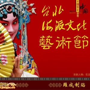 海派文化藝術節(jié)臺北登場