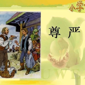 不選用“造假”課文是教材該有的“尊嚴(yán)”