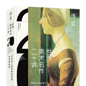 看傅雷細(xì)說世界美術(shù)名作