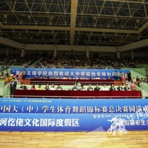 2016-2017年中國大（中)學(xué)生體育舞蹈錦標(biāo)賽總決賽在重慶永川落幕 ...