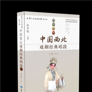 《中國(guó)西北戲劇經(jīng)典唱段》叢書(shū)原汁原味體現(xiàn)西北戲劇經(jīng)典
