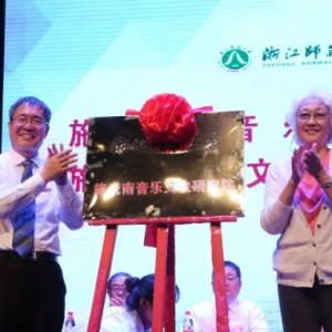 浙江師范大學(xué)舉行施光南音樂文化研究院揭牌儀式