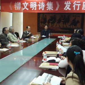 筆沾彩墨寫天山柳文明詩集發(fā)行座談會在新疆舉行
