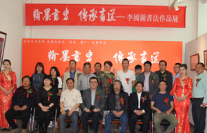 “翰墨書香 傳承有道”李國鐘書法作品展開幕式在京舉行