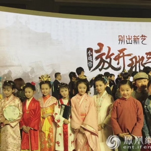 《小戲骨》升級放大招 《放開那三國》萌娃挑戰(zhàn)馬戲