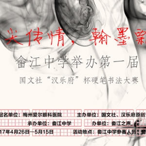 畬江中學(xué)舉辦第一屆國文社“漢樂府”杯硬筆書法大賽