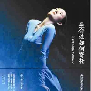 舞蹈家王亞彬推出《生命該如何寄托》