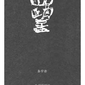 金宇澄：所有記憶 終成嘆息