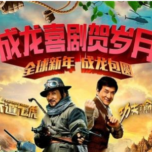 《鐵道飛虎》《功夫瑜伽》影評(píng)：喜劇片的殼，主旋律的核