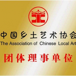 中國(guó)鄉(xiāng)土藝術(shù)協(xié)會(huì)