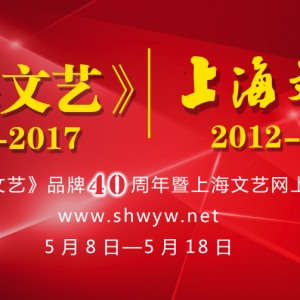 上海文藝網(wǎng)上線運營5周年