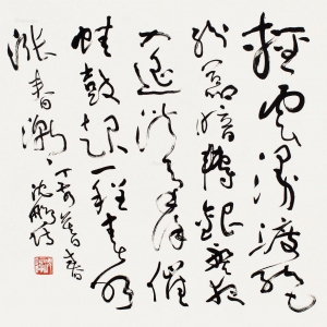 沈鵬 草書李清照詞