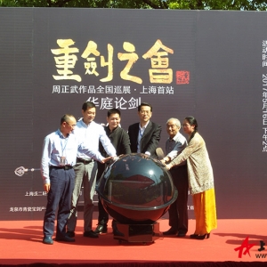 “重劍之會(huì)—周正武作品全國(guó)巡展”上海首站活動(dòng)圓滿(mǎn)成功