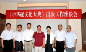 《中華硯文化大典》出版工作座談會在北京召開