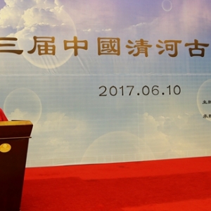 第三屆中國清河古硯論壇在河北清河縣成功舉行