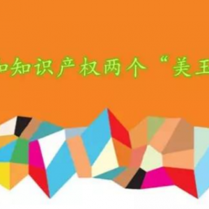 加強(qiáng)知識(shí)產(chǎn)權(quán)保護(hù)，營(yíng)造良好營(yíng)商環(huán)境