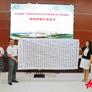擘畫西來之異境豪歌世外之靈壤——《熱烈祝賀博爾塔拉職業(yè)技術學院揭牌》