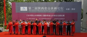 第二屆陜西省山水畫論壇及提名展在西安隆重舉行