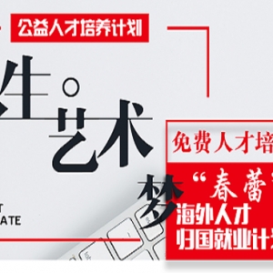 中國(guó)夢(mèng)、青春夢(mèng)、藝術(shù)夢(mèng)公益人才培養(yǎng)計(jì)劃啟動(dòng)
