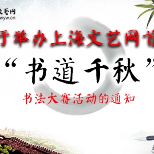 關(guān)于舉辦2017上海文藝網(wǎng)首屆“書(shū)道千秋”書(shū)法大賽活動(dòng)的通知